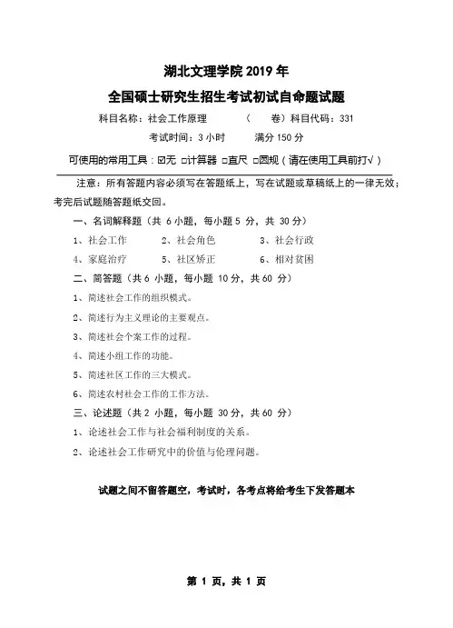 331社会工作原理-湖北文理学院-2019年全国硕士研究生招生考试初试自命题试题