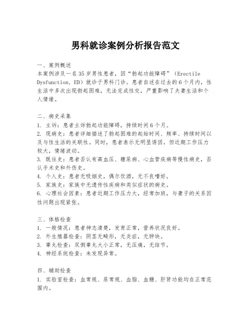 男科就诊案例分析报告范文
