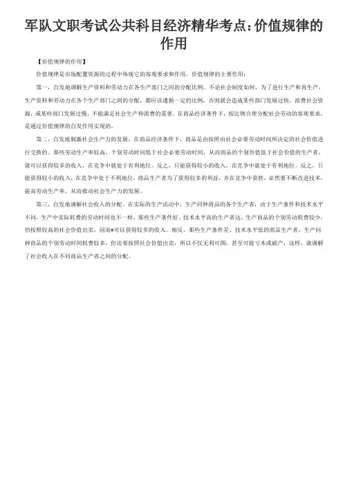 军队文职考试公共科目经济精华考点：价值规律的作用