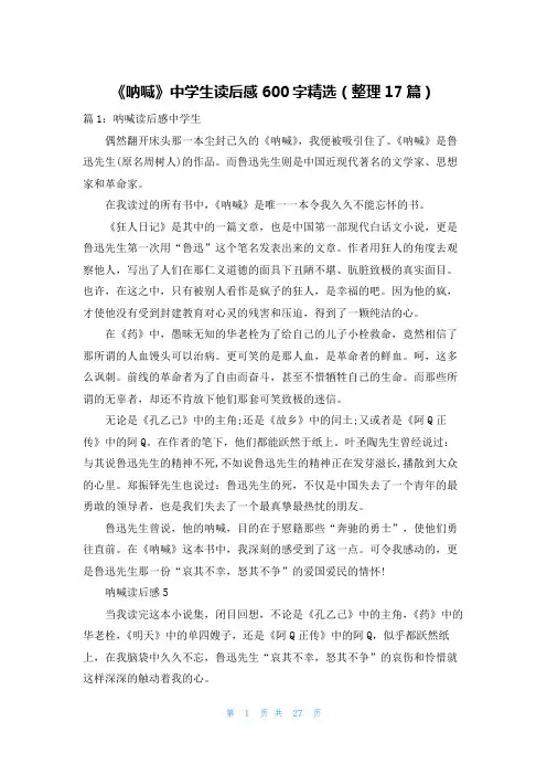 《呐喊》中学生读后感600字精选(整理17篇)