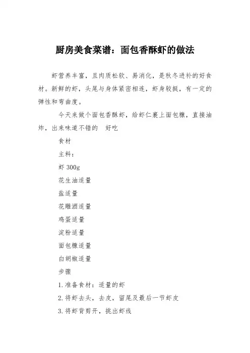 厨房美食菜谱：面包香酥虾的做法