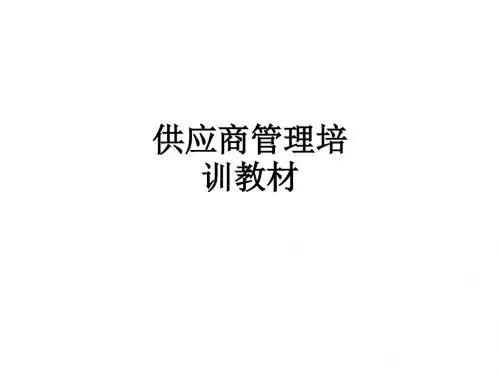 供应商管理培训教材ppt课件