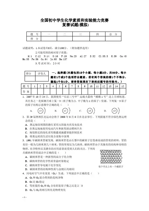 初中学生化学素质和实验能力竞赛复赛试题(模拟)及答案