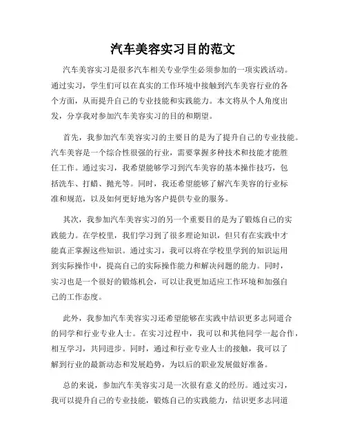 汽车美容实习目的范文