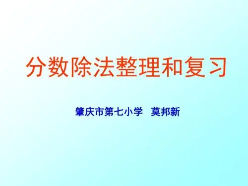 分数除法整理复习