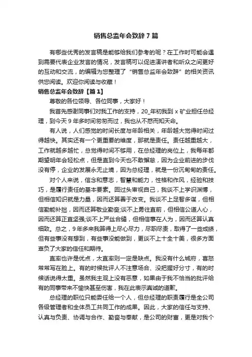 销售总监年会致辞7篇