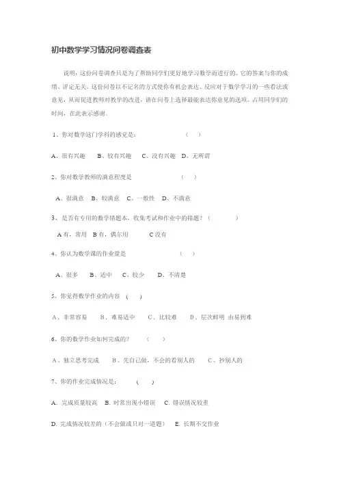初中数学学习情况问卷调查表