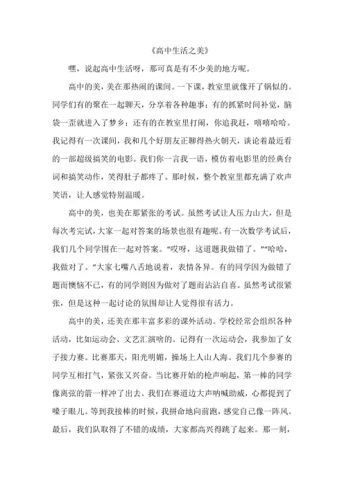 《高中生活之美》作文