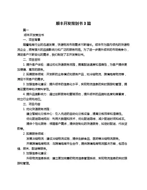 顺丰开发策划书3篇