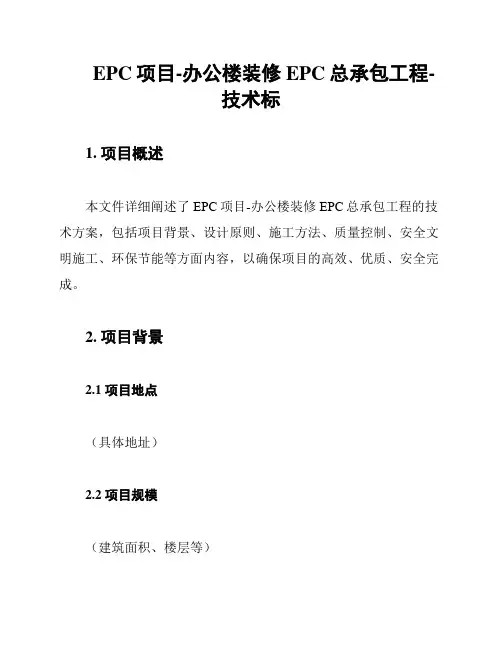 EPC项目-办公楼装修EPC总承包工程-技术标