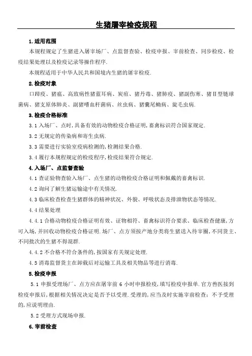生猪屠宰检疫规程