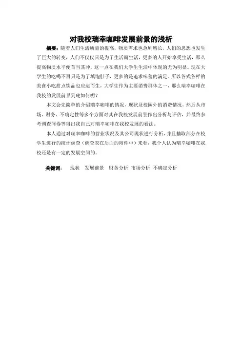 校园瑞幸咖啡发展前景的浅析