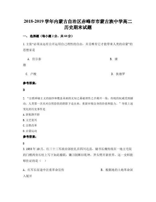 2018-2019学年内蒙古自治区赤峰市市蒙古族中学高二历史期末试题