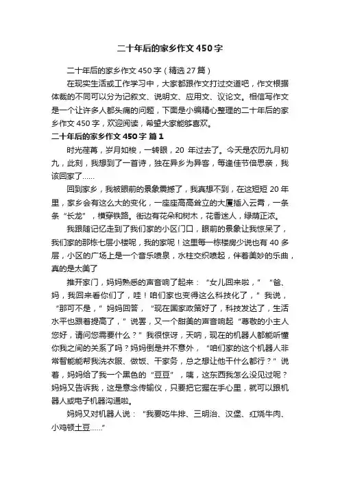 二十年后的家乡作文450字（精选27篇）