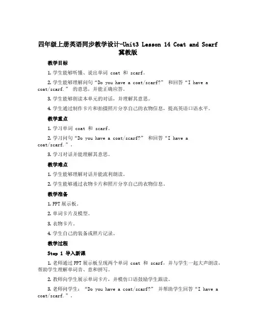 四年级上册英语同步教学设计-Unit3 Lesson 14 Coat and Scarf冀教版