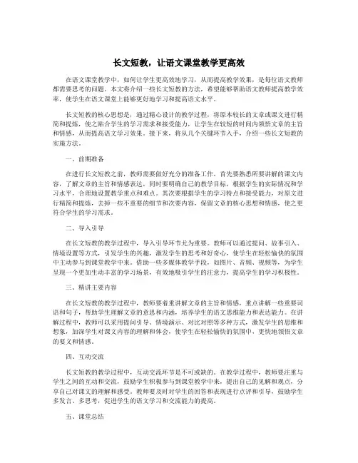 长文短教,让语文课堂教学更高效