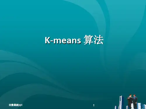 K-means算法讲解ppt课件