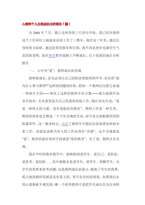 心理学个人自我成长分析报告3篇1
