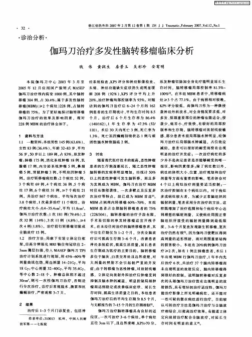 伽玛刀治疗多发性脑转移瘤临床分析