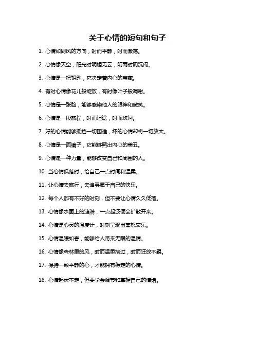 关于心情的短句和句子