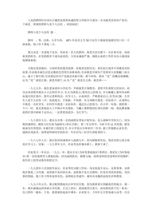 教师入党个人自传范文大全【精品】