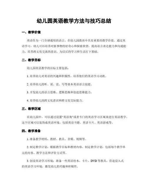幼儿园英语教学方法与技巧总结
