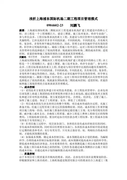 浅析上海浦东国际机场二期工程项目管理模式