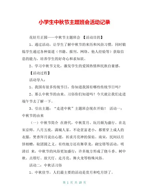 小学生中秋节主题班会活动记录