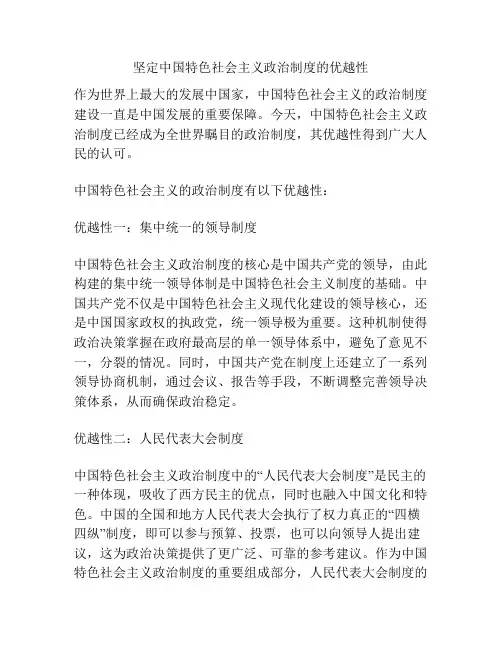 坚定中国特色社会主义政治制度的优越性