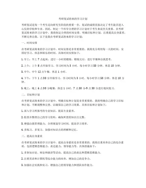 考研复试将来的学习计划