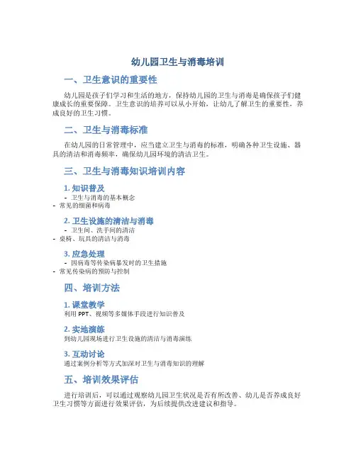 幼儿园卫生与消毒培训