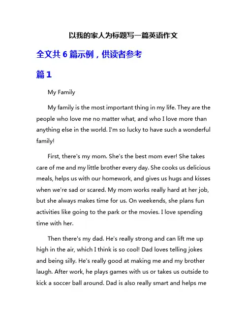 以我的家人为标题写一篇英语作文