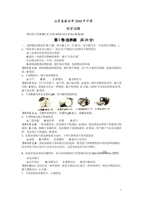 山东省泰安市2018年中考化学真题试卷及答案[真题卷]
