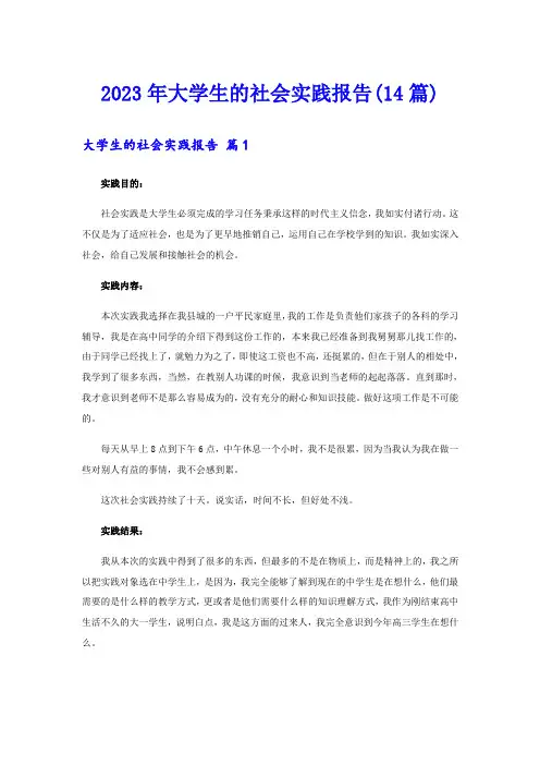 2023年大学生的社会实践报告(14篇)