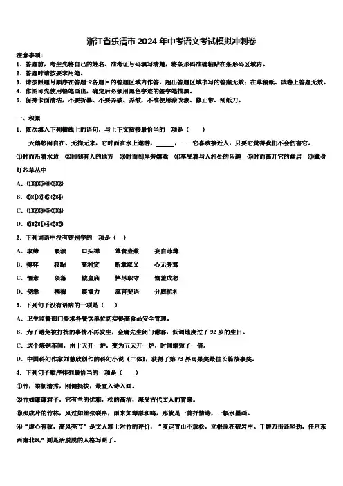 浙江省乐清市2024年中考语文考试模拟冲刺卷含解析
