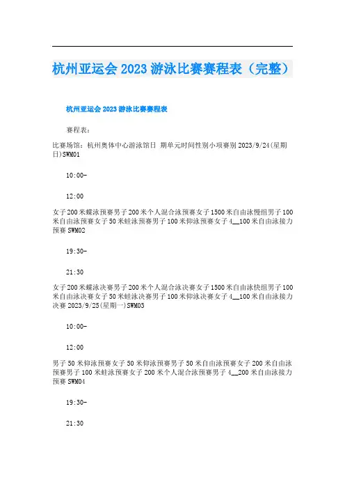 杭州亚运会2023游泳比赛赛程表(完整)
