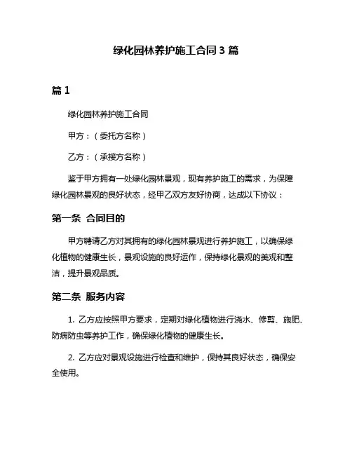 绿化园林养护施工合同3篇
