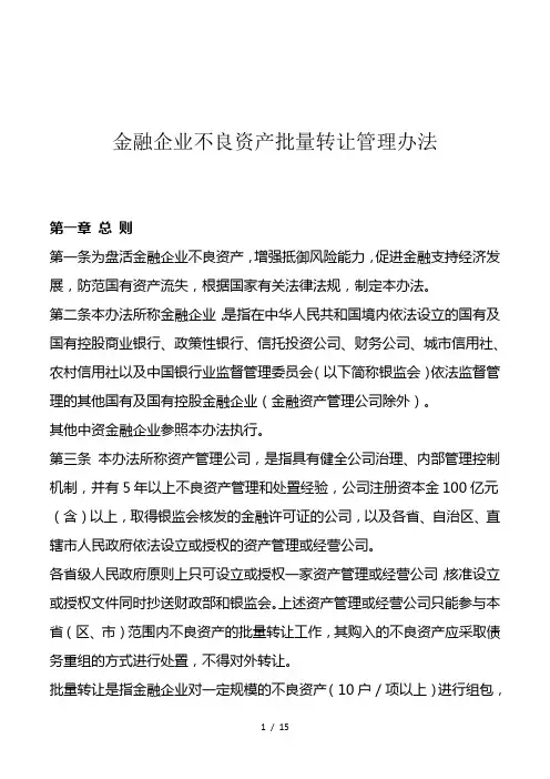 金融企业不良资产批量转让管理办法