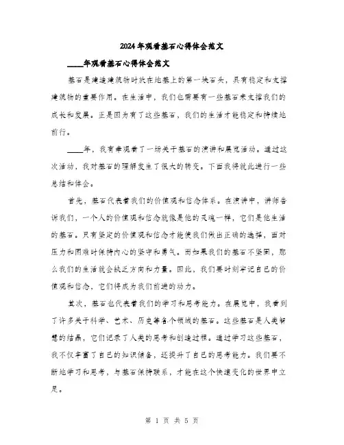 2024年观看基石心得体会范文(二篇)