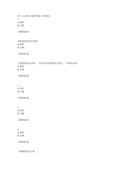 西工大18秋《线性代数》在线作业辅导答案