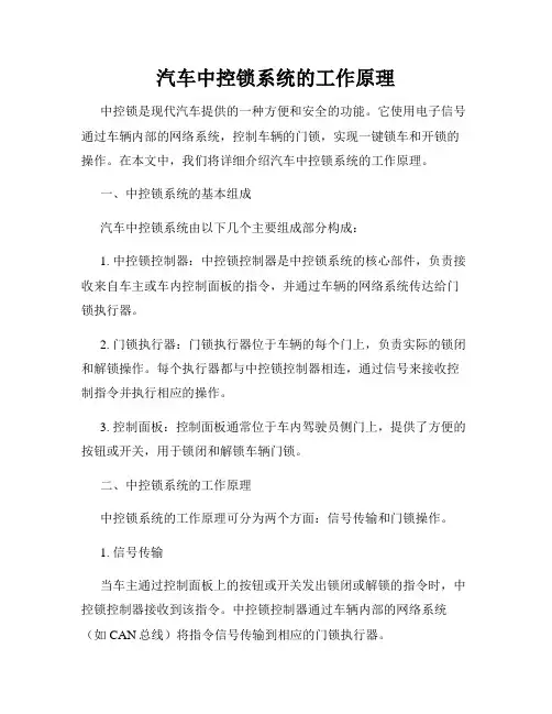 汽车中控锁系统的工作原理