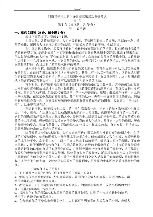 2020届河南省平顶山新乡许昌高三第三次调研考试语文试卷(已审阅)