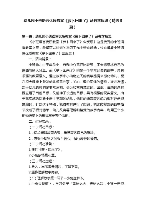 幼儿园小班语言优质教案《萝卜回来了》及教学反思（精选5篇）