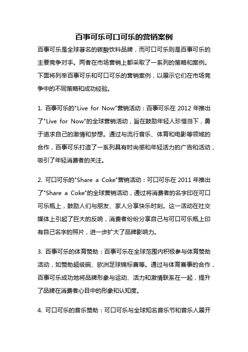 百事可乐可口可乐的营销案例