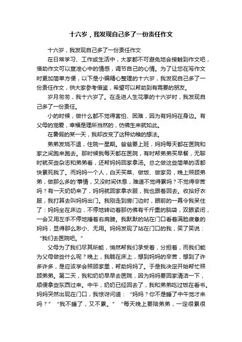 十六岁，我发现自己多了一份责任作文