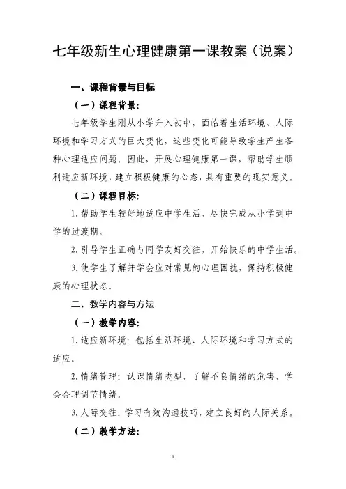七年级新生心理健康第一课教案(详案、情景剧设定、情绪管理计划表)