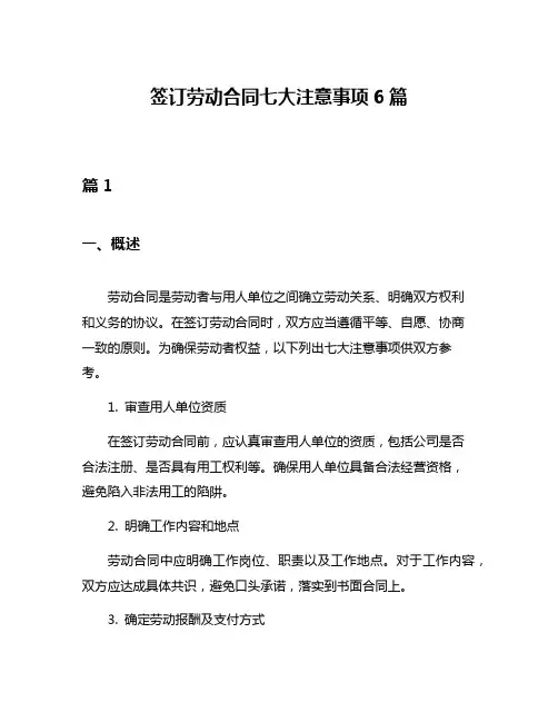 签订劳动合同七大注意事项6篇