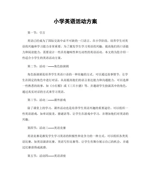 小学英语活动方案