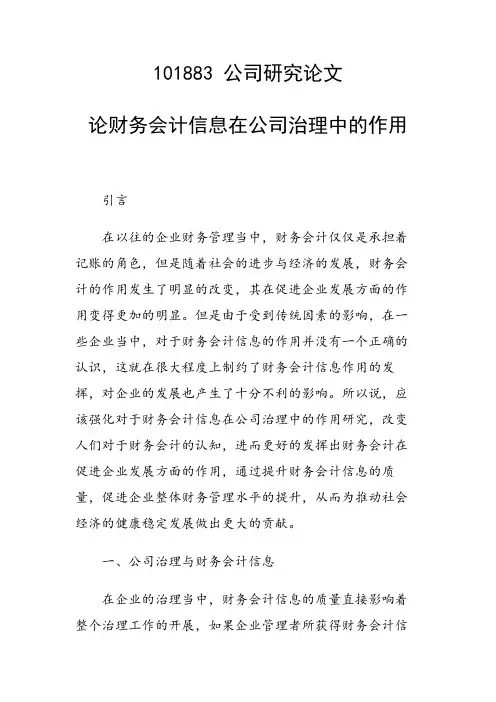 课题研究论文：论财务会计信息在公司治理中的作用