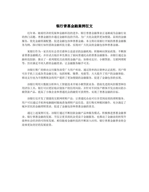银行普惠金融案例征文
